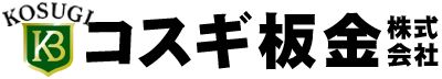 コスギ板金 株式会社